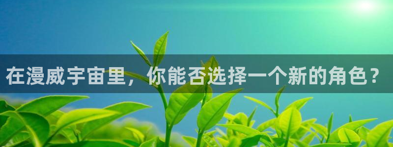 里番动漫义母：在漫威宇宙里，你能否选择一个新的角色？